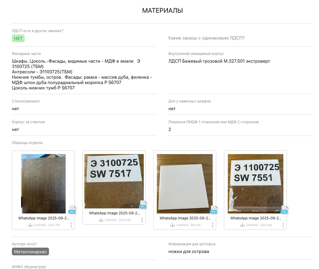 Раздел материалов заказа в PlanFix: ЛДСП, кромка, фасады