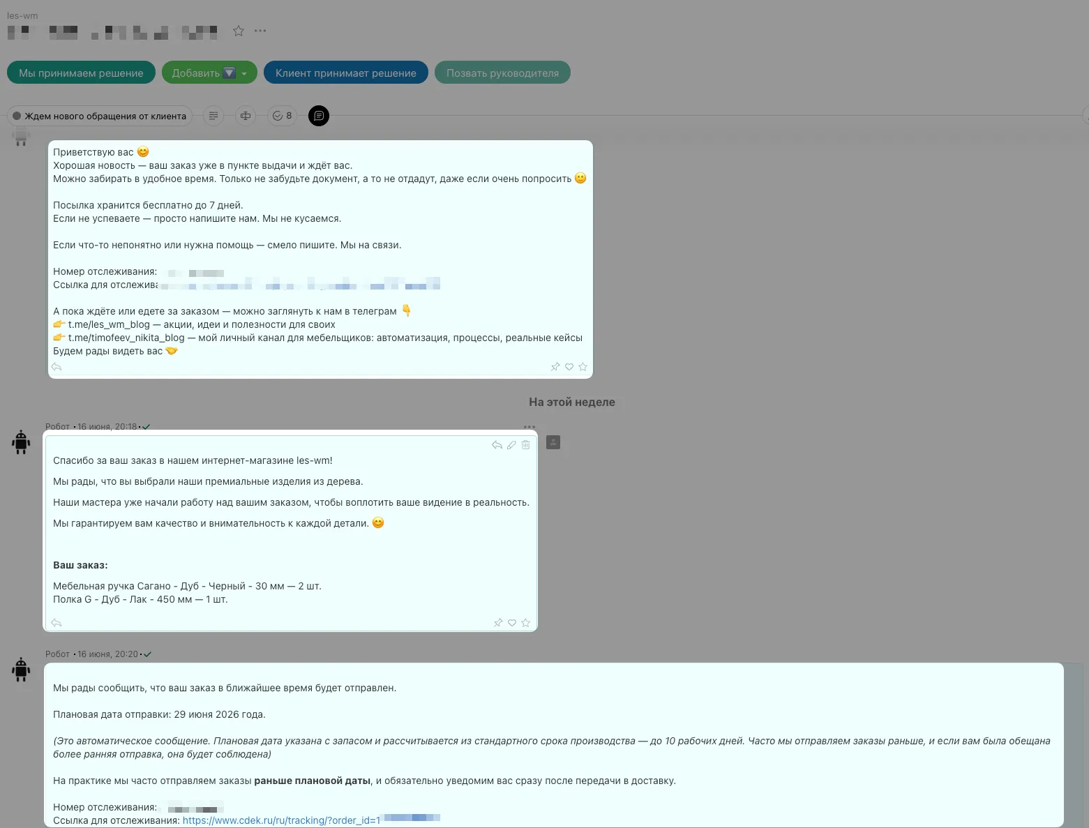 Переписка робота с клиентом в PlanFix: статусы заказа и трек-номер